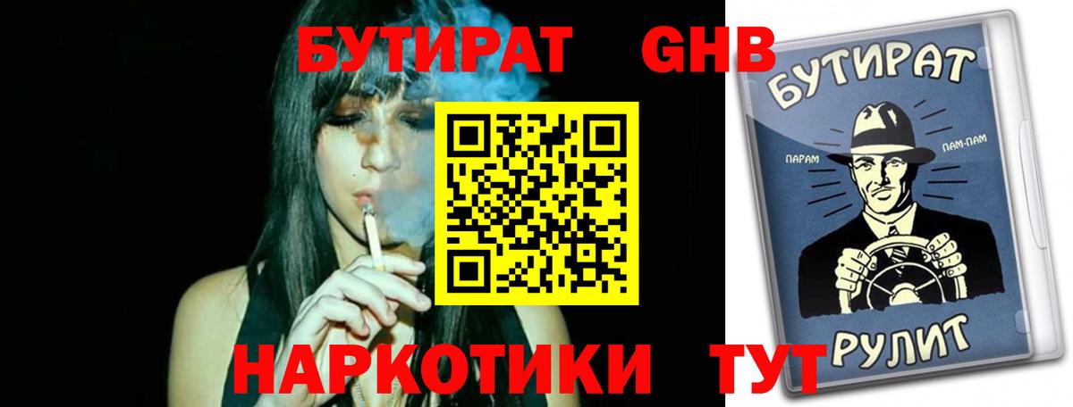 БУТИРАТ  Вход с VPN  Щёлково  Бутират бутандиол 